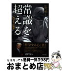 【中古】 常識を超える 一医学者の軌跡　元九州大学総長杉岡洋一聞き書き / 杉岡洋一, 玉川孝道 / 西日本新聞社 [単行本]【宅配便出荷】