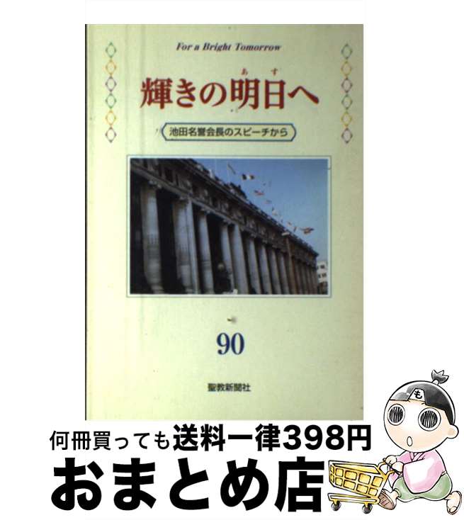 【中古】 輝きの明日へ 90/ 池田大作 / 池田 大作 / 聖教新聞社 [単行本（ソフトカバー）]【宅配便出荷】