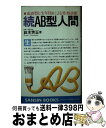 【中古】 AB型人間 続 / 鈴木 芳正 / 産心社 [新書]【宅配便出荷】