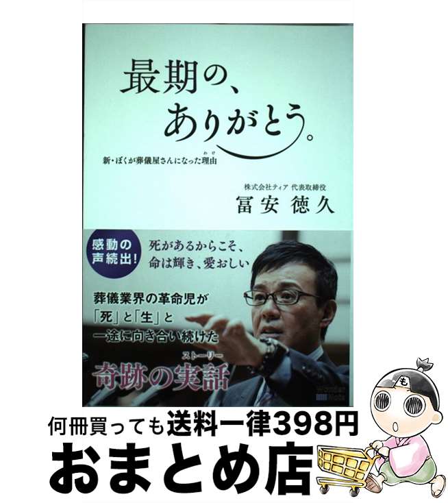 【中古】 最期の、ありがとう。新・ぼくが葬儀屋さんになった理由 わけ / 冨安徳久 / Wonder Note [単行本（ソフトカバー）]【宅配便出荷】