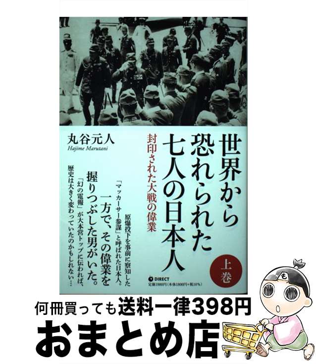 【中古】 世界から恐れられた7人の日本人 封印された大戦の偉業 上/ 丸谷元人 / 丸谷 元人 / ダイレクト出版 [単行本（ソフトカバー）]【宅配便出荷】