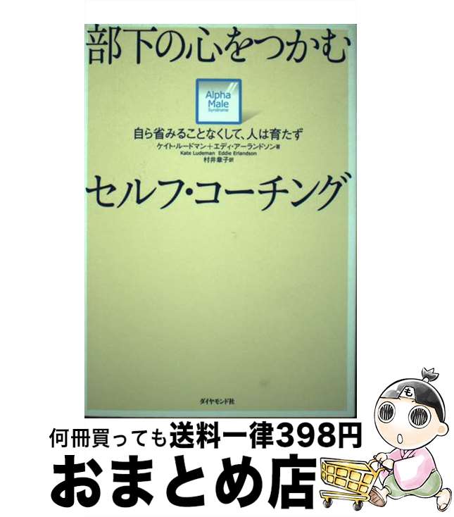 楽天もったいない本舗　おまとめ店【中古】 部下の心をつかむセルフ・コーチング 自ら省みることなくして、人は育たず / ケイト・ルードマン, エディ・アーランドソン, 村井 章子 / ダイヤモンド社 [単行本]【宅配便出荷】