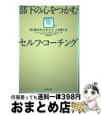 【中古】 部下の心をつかむセルフ・コーチング 自ら省みることなくして、人は育たず / ケイト・ルードマン, エディ・アーランドソン, 村井 章子 / ダイヤモン...