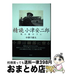 【中古】 精読小津安二郎 死の影の下に / 中澤千磨夫 / 言視舎 [単行本（ソフトカバー）]【宅配便出荷】