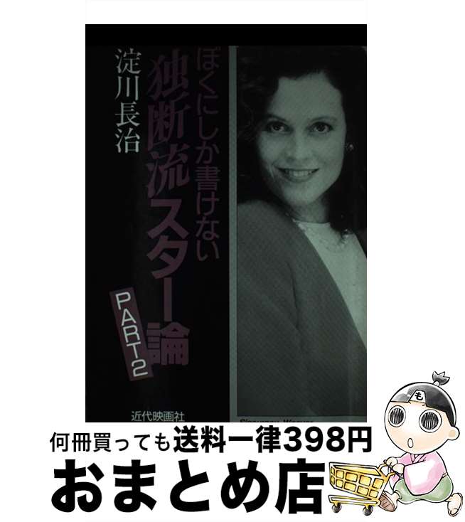 【中古】 ぼくにしか書けない独断流スター論 part　2 / 淀川 長治 / 近代映画社 [単行本]【宅配便出荷】