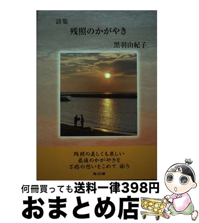 【中古】 残照のかがやき / 黒羽由紀子 / 考古堂書店 [ハードカバー]【宅配便出荷】