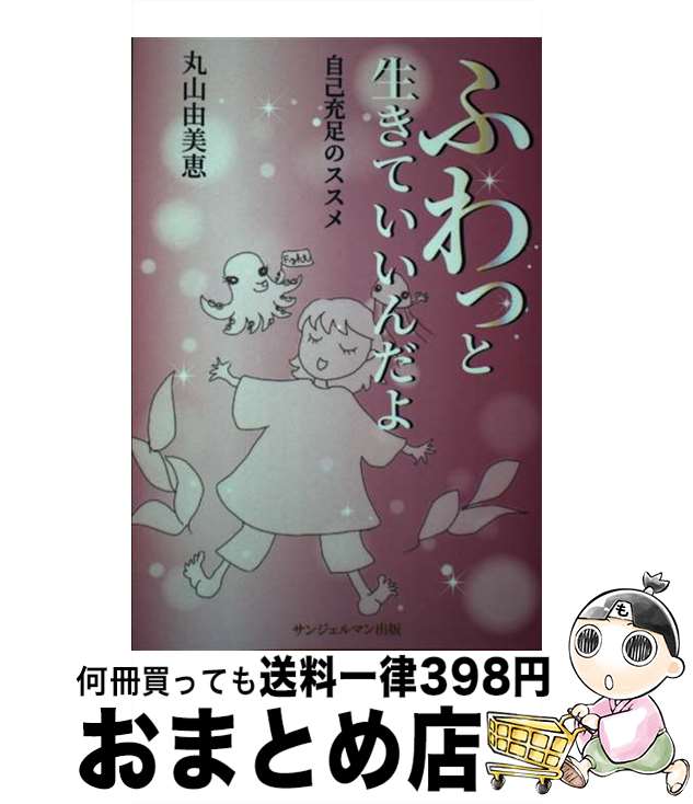 【中古】 ふわっと生きていいんだよ 自己充足のススメ / 丸山由美恵 / 丸山由美恵 / サンジェルマン出版 [ペーパーバック]【宅配便出荷】