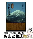 著者：矢崎 好夫出版社：国書刊行会サイズ：単行本ISBN-10：4336038236ISBN-13：9784336038234■通常24時間以内に出荷可能です。※繁忙期やセール等、ご注文数が多い日につきましては　発送まで72時間かかる場合があります。あらかじめご了承ください。■宅配便(送料398円)にて出荷致します。合計3980円以上は送料無料。■ただいま、オリジナルカレンダーをプレゼントしております。■送料無料の「もったいない本舗本店」もご利用ください。メール便送料無料です。■お急ぎの方は「もったいない本舗　お急ぎ便店」をご利用ください。最短翌日配送、手数料298円から■中古品ではございますが、良好なコンディションです。決済はクレジットカード等、各種決済方法がご利用可能です。■万が一品質に不備が有った場合は、返金対応。■クリーニング済み。■商品画像に「帯」が付いているものがありますが、中古品のため、実際の商品には付いていない場合がございます。■商品状態の表記につきまして・非常に良い：　　使用されてはいますが、　　非常にきれいな状態です。　　書き込みや線引きはありません。・良い：　　比較的綺麗な状態の商品です。　　ページやカバーに欠品はありません。　　文章を読むのに支障はありません。・可：　　文章が問題なく読める状態の商品です。　　マーカーやペンで書込があることがあります。　　商品の痛みがある場合があります。