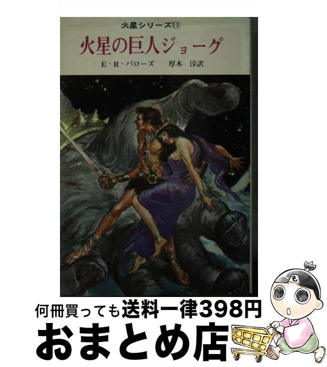 【中古】 火星の巨人ジョーグ / エドガー ライス バローズ, 厚木 淳 / 東京創元社 [文庫]【宅配便出荷】