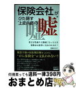 【中古】 保険会社がひた隠す“上皮内癌の嘘” 貴方が乳癌や大腸癌になったとき保険金は無事に支払わ / 倉篠 はるか / ファーストプレス [単行本(ソフトカバー...