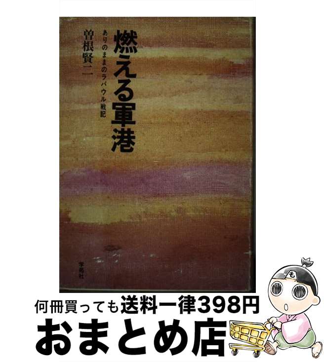 【中古】 燃える軍港 ありのままのラバウル戦記 / 曽根 賢二 / 学苑社 [ペーパーバック]【宅配便出荷】