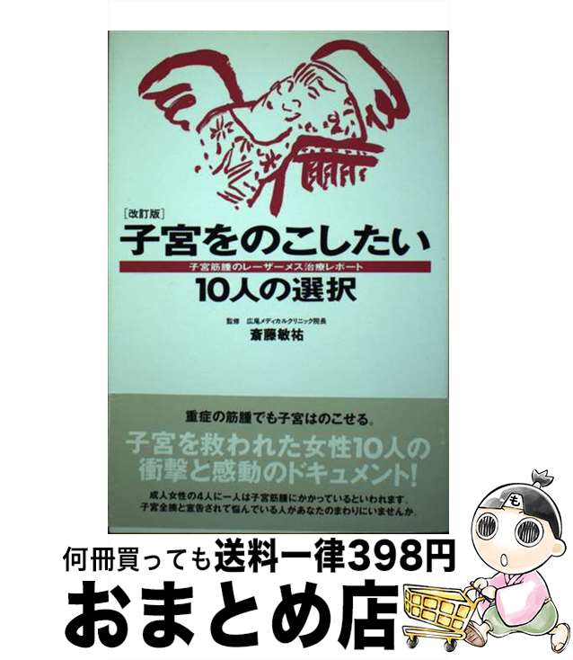 【中古】 子宮をのこしたい10人の選択 子宮筋腫のレーザーメス治療レポート 改訂版 / アシェット婦人画報社書籍編集部 / ハースト婦人画報社 [単行本]【宅配便出荷】