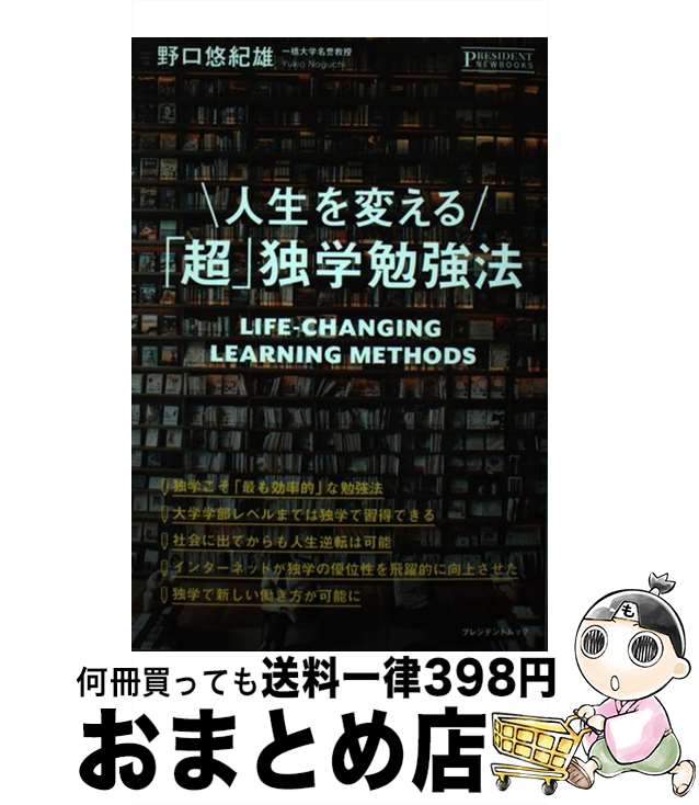 【中古】 人生を変える 超 独学勉強法 / 野口悠紀雄 / 野口悠紀雄 / プレジデント [単行本（ソフトカバー）]【宅配便出荷】