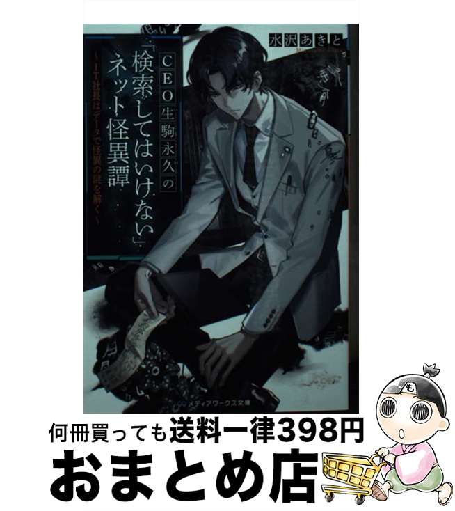 【中古】 CEO生駒永久の「検索してはいけない」ネット怪異譚 IT社長はデータで怪異の謎を解く 1 / 水沢 あきと / KADOKAWA [文庫]【宅配便出荷】