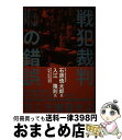 【中古】 戦犯裁判の錯覚 / ハンキー卿 モーリス・ハンキー / モーリス・ハンキー, 上島 嘉郎, 長谷川 才次 / 株式会社経営科学出版 [単行本]【宅配便出荷】