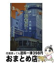 著者：大石 隆一出版社：さんこう社サイズ：単行本（ソフトカバー）ISBN-10：4902386119ISBN-13：9784902386110■通常24時間以内に出荷可能です。※繁忙期やセール等、ご注文数が多い日につきましては　発送まで72時間かかる場合があります。あらかじめご了承ください。■宅配便(送料398円)にて出荷致します。合計3980円以上は送料無料。■ただいま、オリジナルカレンダーをプレゼントしております。■送料無料の「もったいない本舗本店」もご利用ください。メール便送料無料です。■お急ぎの方は「もったいない本舗　お急ぎ便店」をご利用ください。最短翌日配送、手数料298円から■中古品ではございますが、良好なコンディションです。決済はクレジットカード等、各種決済方法がご利用可能です。■万が一品質に不備が有った場合は、返金対応。■クリーニング済み。■商品画像に「帯」が付いているものがありますが、中古品のため、実際の商品には付いていない場合がございます。■商品状態の表記につきまして・非常に良い：　　使用されてはいますが、　　非常にきれいな状態です。　　書き込みや線引きはありません。・良い：　　比較的綺麗な状態の商品です。　　ページやカバーに欠品はありません。　　文章を読むのに支障はありません。・可：　　文章が問題なく読める状態の商品です。　　マーカーやペンで書込があることがあります。　　商品の痛みがある場合があります。