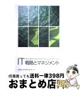 【中古】 IT戦略とマネジメント Information Technology Strategy & Management / インフォテック・サーブ / / ...