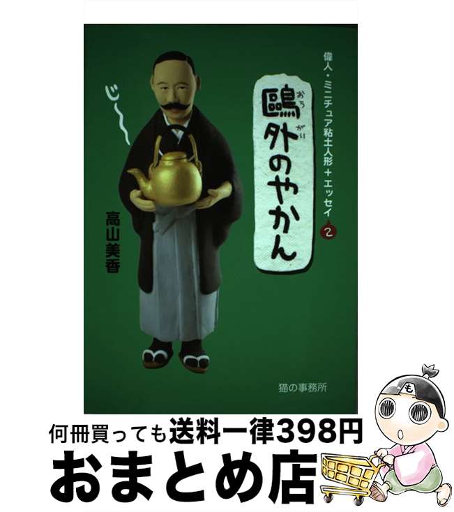 【中古】 ?外のやかん：偉人・ミニチュア粘土人形＋エッセイ2 / 高山美香 / 猫の事務所 [単行本（ソフ..