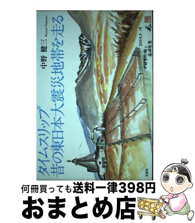 【中古】 タイムスリップ昔の東日本大震災地帯を走る 画集 / 中野 健三 / 文芸社 [単行本（ソフトカバ..