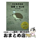 【中古】 ハリネズミの“日常”と“ホンネ”がわかる本 飼い方、暮らし方がつかめる4コマ・イラストつき! / 井本暁, なみはりねずみ(にしか / [単行本(ソフ...