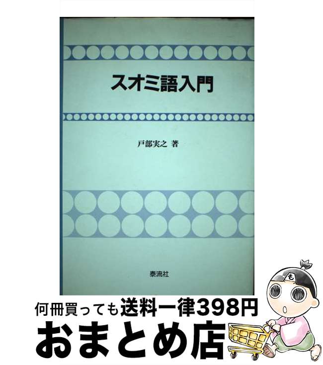 【中古】 スオミ語入門 / 戸部 実之 / 泰流社 [単行本]【宅配便出荷】