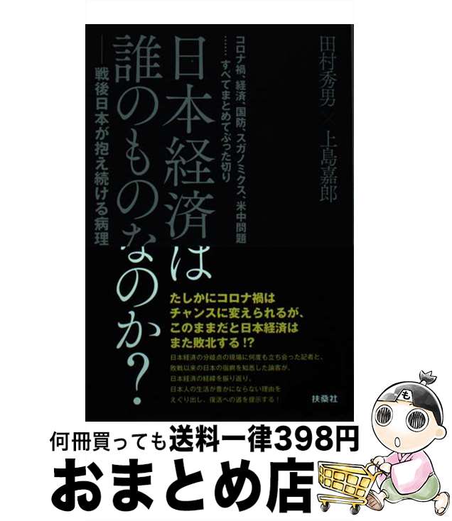 【中古】 日本経済は誰のものなのか？戦後日本が抱え続ける病理 コロナ禍 経済 国防 スガノミクス 米中問題 / 田村 秀男, 上島 嘉郎 / 単行本（ソフトカバー） 【宅配便出荷】