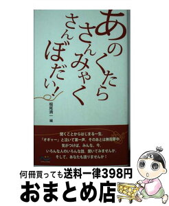 【中古】 あのくたらさんみゃくさんぼだい！ / 堀尾清一 / 堀尾清一 / 在家仏教こころの会 [新書]【宅配便出荷】