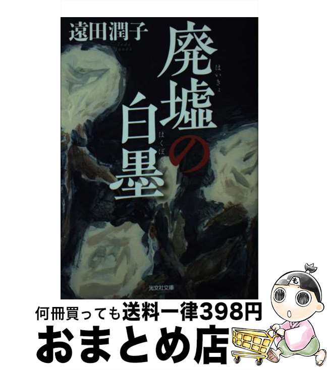 著者：遠田潤子出版社：光文社サイズ：文庫ISBN-10：4334793177ISBN-13：9784334793173■こちらの商品もオススメです ● 雪の鉄樹 / 遠田潤子 / 光文社 [文庫] ● アンチェルの蝶 / 遠田潤子 / 光文社 [文庫] ● 銀花の蔵 / 遠田 潤子 / 新潮社 [文庫] ● カラヴィンカ / 遠田 潤子 / KADOKAWA [文庫] ● ドライブインまほろば / 遠田 潤子 / 双葉社 [文庫] ● あの日のあなた / 遠田潤子 / 角川春樹事務所 [文庫] ● 蓮の数式 / 遠田 潤子 / 中央公論新社 [文庫] ● 雨の中の涙のように / 遠田潤子 / 光文社 [文庫] ● オブリヴィオン / 遠田潤子 / 光文社 [文庫] ● 冬雷 / 遠田 潤子 / 東京創元社 [文庫] ■通常24時間以内に出荷可能です。※繁忙期やセール等、ご注文数が多い日につきましては　発送まで72時間かかる場合があります。あらかじめご了承ください。■宅配便(送料398円)にて出荷致します。合計3980円以上は送料無料。■ただいま、オリジナルカレンダーをプレゼントしております。■送料無料の「もったいない本舗本店」もご利用ください。メール便送料無料です。■お急ぎの方は「もったいない本舗　お急ぎ便店」をご利用ください。最短翌日配送、手数料298円から■中古品ではございますが、良好なコンディションです。決済はクレジットカード等、各種決済方法がご利用可能です。■万が一品質に不備が有った場合は、返金対応。■クリーニング済み。■商品画像に「帯」が付いているものがありますが、中古品のため、実際の商品には付いていない場合がございます。■商品状態の表記につきまして・非常に良い：　　使用されてはいますが、　　非常にきれいな状態です。　　書き込みや線引きはありません。・良い：　　比較的綺麗な状態の商品です。　　ページやカバーに欠品はありません。　　文章を読むのに支障はありません。・可：　　文章が問題なく読める状態の商品です。　　マーカーやペンで書込があることがあります。　　商品の痛みがある場合があります。