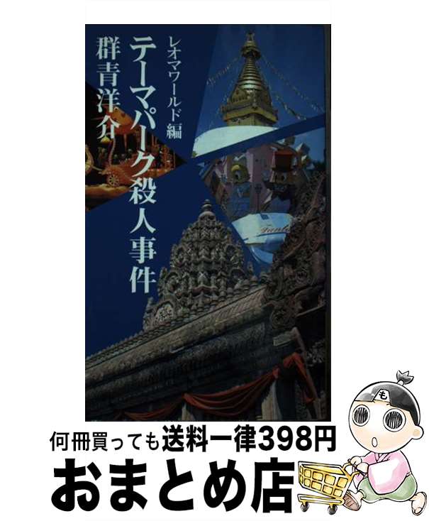 【中古】 テーマパーク殺人事件 レオマワールド編 / 群青 洋介 / ガリバープロダクツ [新書]【宅配便出荷】