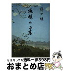 【中古】 追憶の二高 / 野口明 / 里文出版 [単行本]【宅配便出荷】