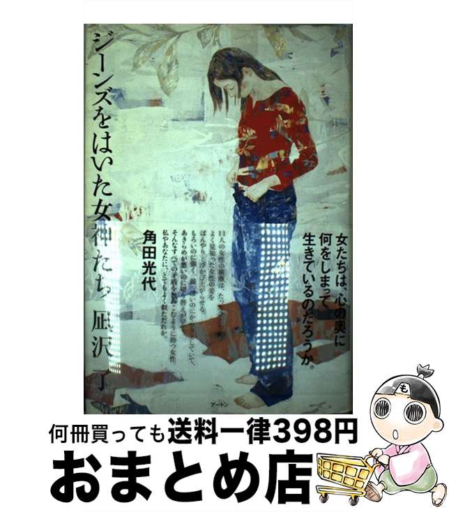 【中古】 ジーンズをはいた女神たち / 凪沢 了 / アートン [単行本]【宅配便出荷】