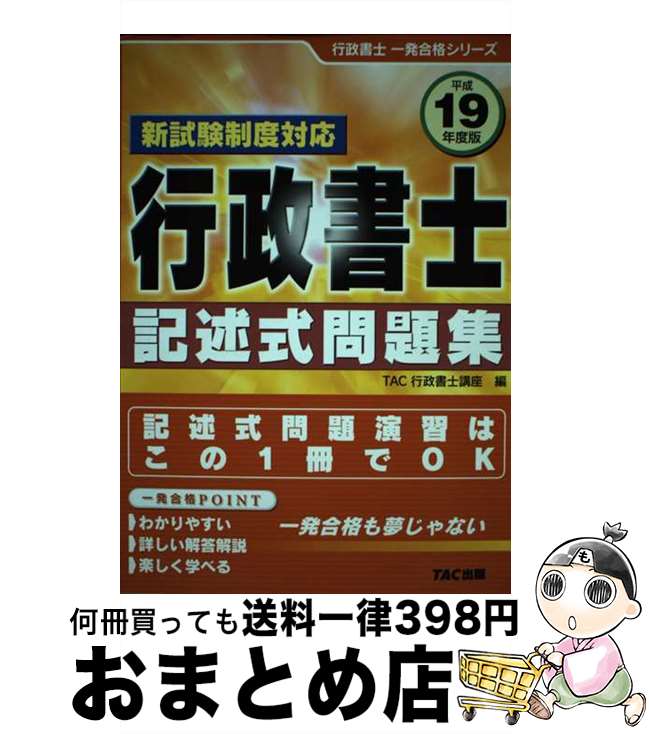 著者：TAC行政書士講座出版社：TAC出版サイズ：単行本ISBN-10：4813224407ISBN-13：9784813224402■通常24時間以内に出荷可能です。※繁忙期やセール等、ご注文数が多い日につきましては　発送まで72時間かかる場合があります。あらかじめご了承ください。■宅配便(送料398円)にて出荷致します。合計3980円以上は送料無料。■ただいま、オリジナルカレンダーをプレゼントしております。■送料無料の「もったいない本舗本店」もご利用ください。メール便送料無料です。■お急ぎの方は「もったいない本舗　お急ぎ便店」をご利用ください。最短翌日配送、手数料298円から■中古品ではございますが、良好なコンディションです。決済はクレジットカード等、各種決済方法がご利用可能です。■万が一品質に不備が有った場合は、返金対応。■クリーニング済み。■商品画像に「帯」が付いているものがありますが、中古品のため、実際の商品には付いていない場合がございます。■商品状態の表記につきまして・非常に良い：　　使用されてはいますが、　　非常にきれいな状態です。　　書き込みや線引きはありません。・良い：　　比較的綺麗な状態の商品です。　　ページやカバーに欠品はありません。　　文章を読むのに支障はありません。・可：　　文章が問題なく読める状態の商品です。　　マーカーやペンで書込があることがあります。　　商品の痛みがある場合があります。