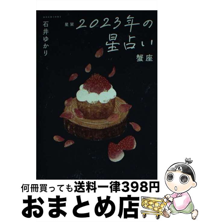 【中古】 星栞2023年の星占い蟹座 / 石井ゆかり / 幻冬舎コミックス [文庫]【宅配便出荷】