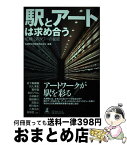 【中古】 駅とアートは求め合う 札幌・JRタワーの秘密 / 札幌駅総合開発株式会社 / 幻冬舎ルネッサンス [単行本]【宅配便出荷】