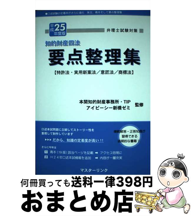 【中古】 要点整理集 弁理士試験対策 平成25年度版 / 本間知的財産事務所, TIP合同会社, アイピ-シ- / マスターリンク [単行本]【宅配便出荷】