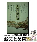 【中古】 厚岸・国泰寺と開祖文翁和尚 文化元年・蝦夷三官寺成立事情 / 真壁智誠 / 北海道出版企画センター [単行本]【宅配便出荷】