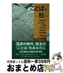 【中古】 ことばの杜へ / 山形新聞社 / 荒蝦夷 [単行本]【宅配便出荷】