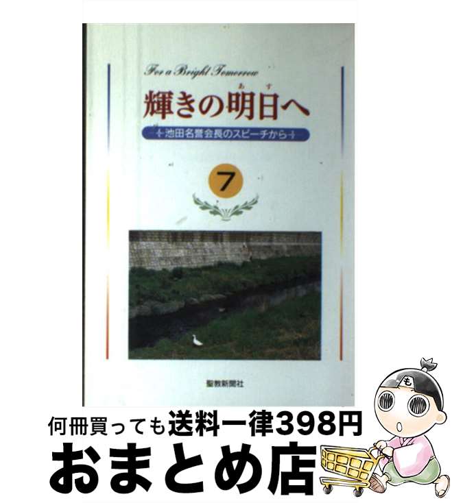 【中古】 輝きの明日へ 7/ 池田大作 / / [その他]【宅配便出荷】