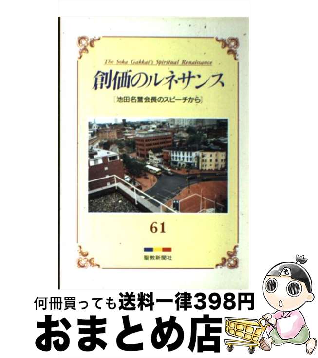 著者：出版社：サイズ：その他ISBN-10：4412006018ISBN-13：9784412006010■こちらの商品もオススメです ● 創価のルネサンス 67 池田名誉会長のスピーチから 創価のルネサンス / / [その他] ● 創価のルネサンス 100 池田名誉会長のスピーチから / 池田大作 / / [その他] ● 創価のルネサンス 88 池田名誉会長のスピーチから 創価のルネサンス / / [その他] ● 創価のルネサンス 76 池田名誉会長のスピーチから / 池田大作 / / [その他] ● 創価のルネサンス 60 池田名誉会長のスピーチから / 池田大作 / / [その他] ● 創価のルネサンス 75 池田名誉会長のスピーチから / 池田大作 / / [その他] ● 創価のルネサンス 79 池田名誉会長のスピーチから / 池田大作 / / [その他] ■通常24時間以内に出荷可能です。※繁忙期やセール等、ご注文数が多い日につきましては　発送まで72時間かかる場合があります。あらかじめご了承ください。■宅配便(送料398円)にて出荷致します。合計3980円以上は送料無料。■ただいま、オリジナルカレンダーをプレゼントしております。■送料無料の「もったいない本舗本店」もご利用ください。メール便送料無料です。■お急ぎの方は「もったいない本舗　お急ぎ便店」をご利用ください。最短翌日配送、手数料298円から■中古品ではございますが、良好なコンディションです。決済はクレジットカード等、各種決済方法がご利用可能です。■万が一品質に不備が有った場合は、返金対応。■クリーニング済み。■商品画像に「帯」が付いているものがありますが、中古品のため、実際の商品には付いていない場合がございます。■商品状態の表記につきまして・非常に良い：　　使用されてはいますが、　　非常にきれいな状態です。　　書き込みや線引きはありません。・良い：　　比較的綺麗な状態の商品です。　　ページやカバーに欠品はありません。　　文章を読むのに支障はありません。・可：　　文章が問題なく読める状態の商品です。　　マーカーやペンで書込があることがあります。　　商品の痛みがある場合があります。