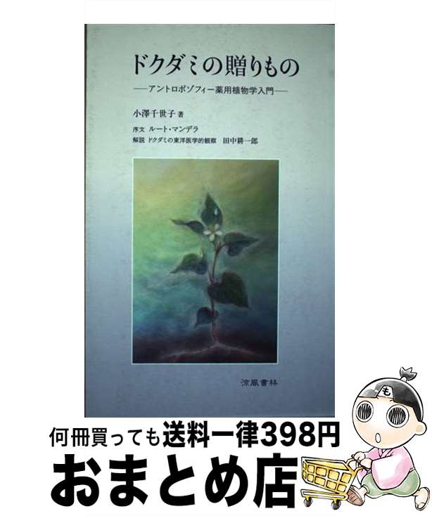 【中古】 ドクダミの贈りもの －アントロポゾフィー薬用植物学入門－ / 小澤千世子（著）, ルート・マンデラ（序文）, 田中耕一郎（解説） / 涼風 [単行本（ソフトカバー）]【宅配便出荷】