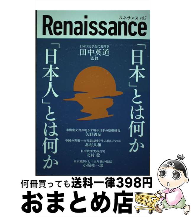  ルネサンス vol 7 日本 とは何か 日本人 とは何か / 田中英道 監修 / 田中英道, 北村稔, 北村良和, 矢野義昭, 東北大学名誉教授:田中英道 / ダイレクト出版株式 