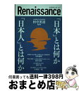 【中古】 ルネサンス vol 7 日本 とは何か 日本人 とは何か / 田中英道 監修 / 田中英道, 北村稔, 北村良和, 矢野義昭, 東北大学名誉教授:田中英道 / ダイレクト出版株式 単行本 【宅配便出荷】