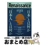 【中古】 ルネサンス vol 7 日本 とは何か 日本人 とは何か / 田中英道 監修 / 田中英道, 北村稔, 北村良和, 矢野義昭, 東北大学名誉教授:田中英道 / ダイレクト出版株式 [単行本]【宅配便出荷】