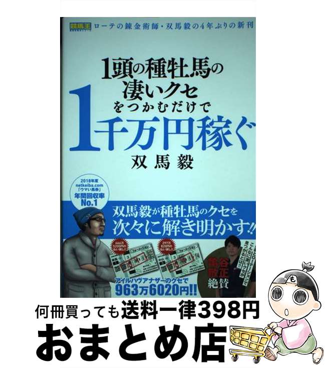 【中古】 1頭の種牡馬の凄いクセをつかむだけで1千万円稼ぐ / 双馬 毅 / ガイドワークス [単行本（ソフ..