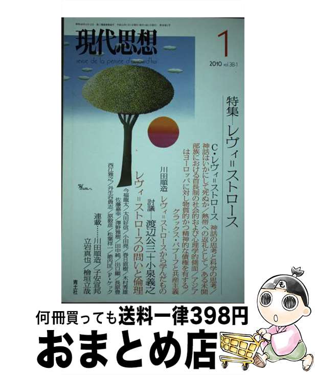  現代思想 第38巻第1号 / クロード・レヴィ＝ストロース, 川田 順造, 西江 雅之, 今福 龍太, 渡辺 公三, 小泉義之 / 青土社 