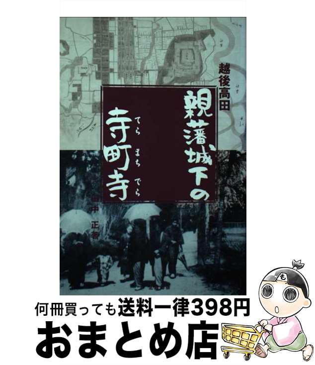 【中古】 越後高田・親藩城下の寺町寺 / 田中正 / 北越出版 [単行本]【宅配便出荷】