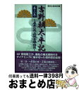 【中古】 吉野朝太平記 第3巻 / 鷲尾 雨工 / 誠文図書 [単行本]【宅配便出荷】