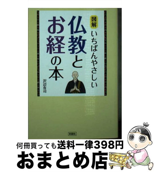 【中古】 図解いちばんやさしい仏教とお経の本 / 沢辺 有司 / 彩図社 [文庫]【宅配便出荷】