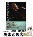 【中古】 アマリア・ロドリゲス 語る「このおかしな人生」 / ヴィトール・パヴァオン ドス・サントス, 近藤 紀子, V´itor Pavao Dos Sant...