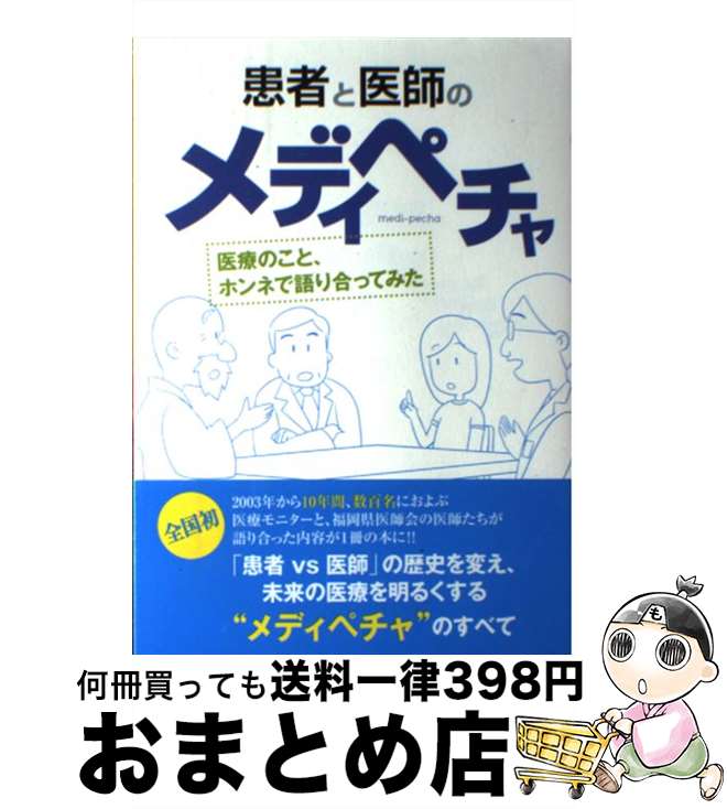 【中古】 患者と医師のメディペチャ / 福岡県医師会 / 福岡県医師会「メディペチャ実行委員会」 / ケンイ [単行本]【宅配便出荷】